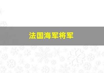 法国海军将军