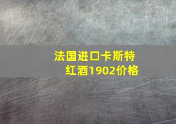 法国进口卡斯特红酒1902价格