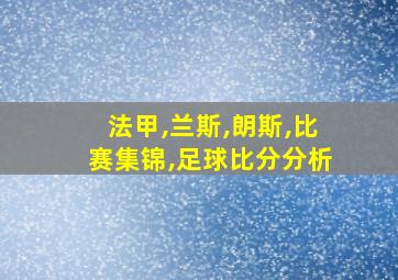 法甲,兰斯,朗斯,比赛集锦,足球比分分析