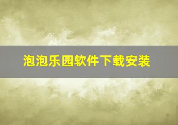 泡泡乐园软件下载安装