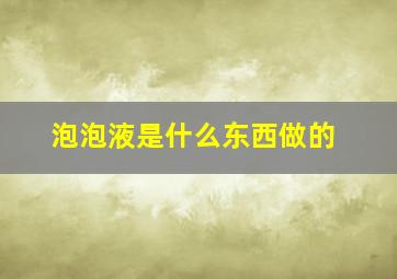 泡泡液是什么东西做的