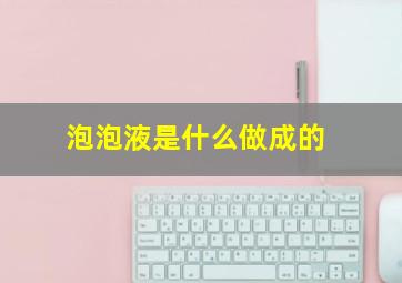 泡泡液是什么做成的