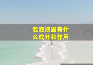 泡泡液里有什么成分和作用