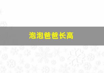 泡泡爸爸长高