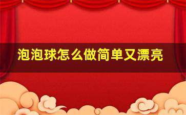 泡泡球怎么做简单又漂亮