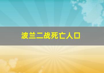 波兰二战死亡人口