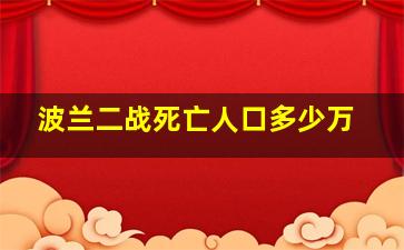 波兰二战死亡人口多少万