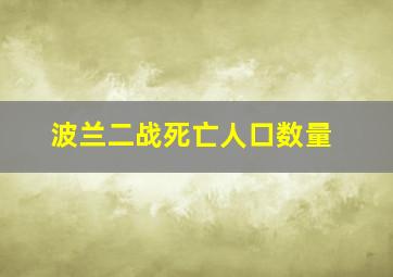 波兰二战死亡人口数量