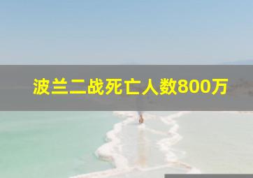 波兰二战死亡人数800万