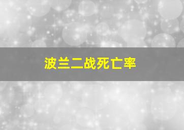 波兰二战死亡率