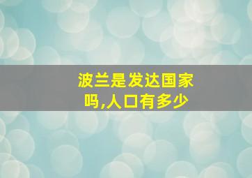 波兰是发达国家吗,人口有多少