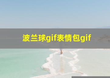 波兰球gif表情包gif