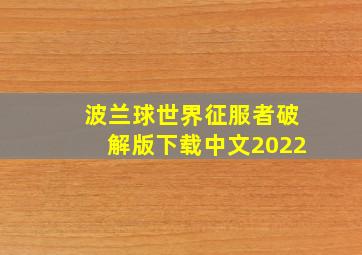 波兰球世界征服者破解版下载中文2022