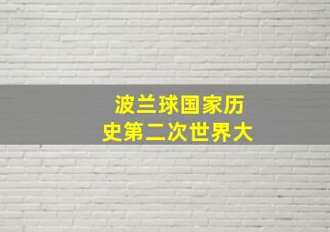 波兰球国家历史第二次世界大