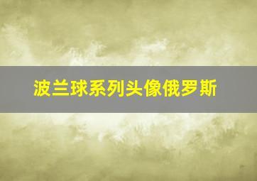 波兰球系列头像俄罗斯