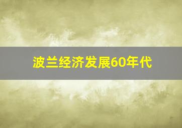 波兰经济发展60年代