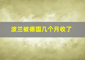 波兰被德国几个月收了