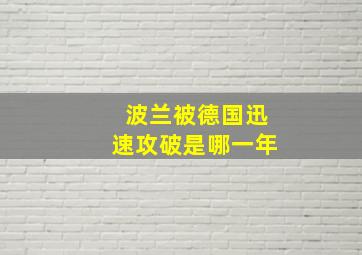 波兰被德国迅速攻破是哪一年