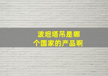 波坦塔吊是哪个国家的产品啊