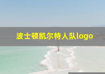 波士顿凯尔特人队logo