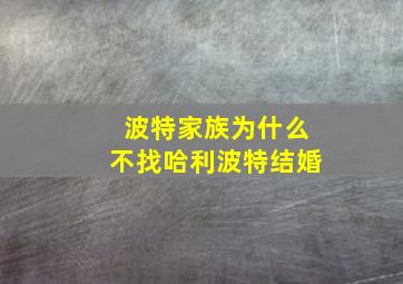 波特家族为什么不找哈利波特结婚