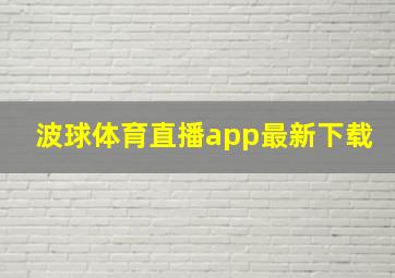 波球体育直播app最新下载