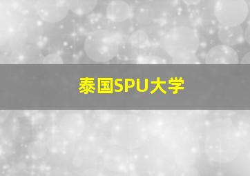 泰国SPU大学