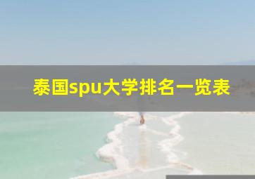 泰国spu大学排名一览表