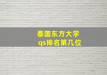 泰国东方大学qs排名第几位