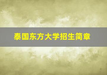 泰国东方大学招生简章