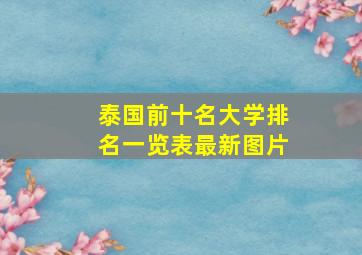 泰国前十名大学排名一览表最新图片