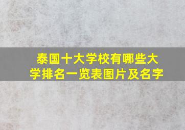 泰国十大学校有哪些大学排名一览表图片及名字