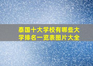 泰国十大学校有哪些大学排名一览表图片大全