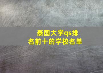 泰国大学qs排名前十的学校名单