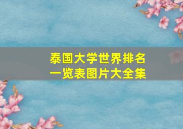 泰国大学世界排名一览表图片大全集