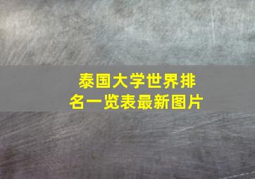 泰国大学世界排名一览表最新图片