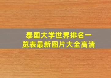 泰国大学世界排名一览表最新图片大全高清