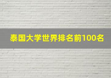 泰国大学世界排名前100名