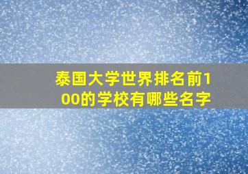 泰国大学世界排名前100的学校有哪些名字