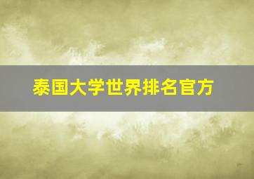 泰国大学世界排名官方