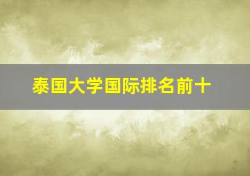 泰国大学国际排名前十