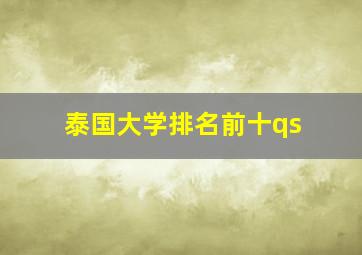 泰国大学排名前十qs