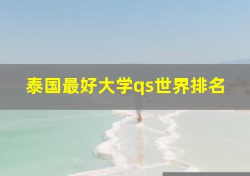 泰国最好大学qs世界排名