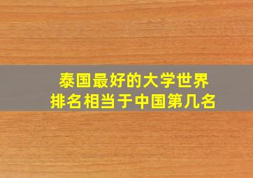 泰国最好的大学世界排名相当于中国第几名