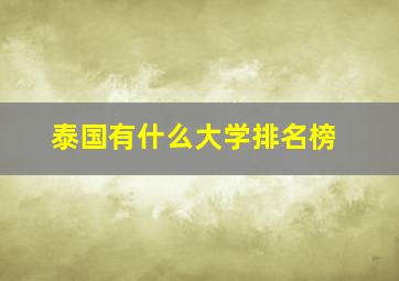 泰国有什么大学排名榜