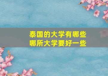 泰国的大学有哪些哪所大学要好一些