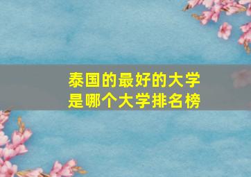 泰国的最好的大学是哪个大学排名榜