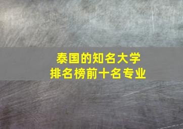 泰国的知名大学排名榜前十名专业