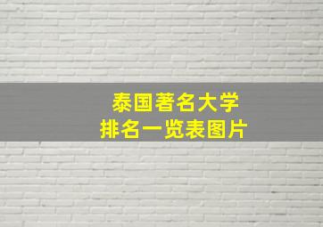 泰国著名大学排名一览表图片