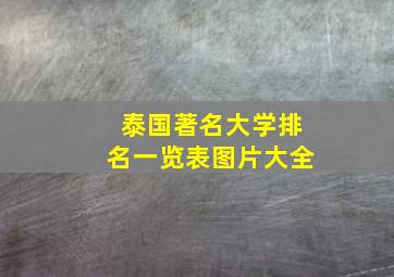 泰国著名大学排名一览表图片大全